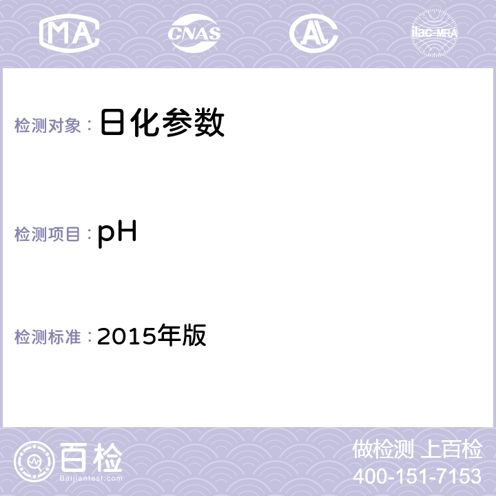 pH 化妆品安全技术规范 2015年版 第四章，1.1