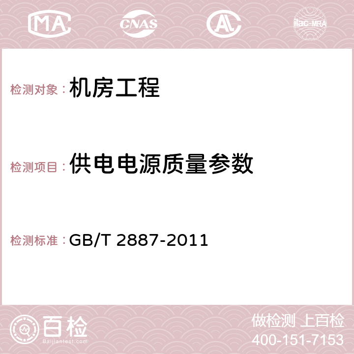 供电电源质量参数 计算机场地通用规范; GB/T 2887-2011 6