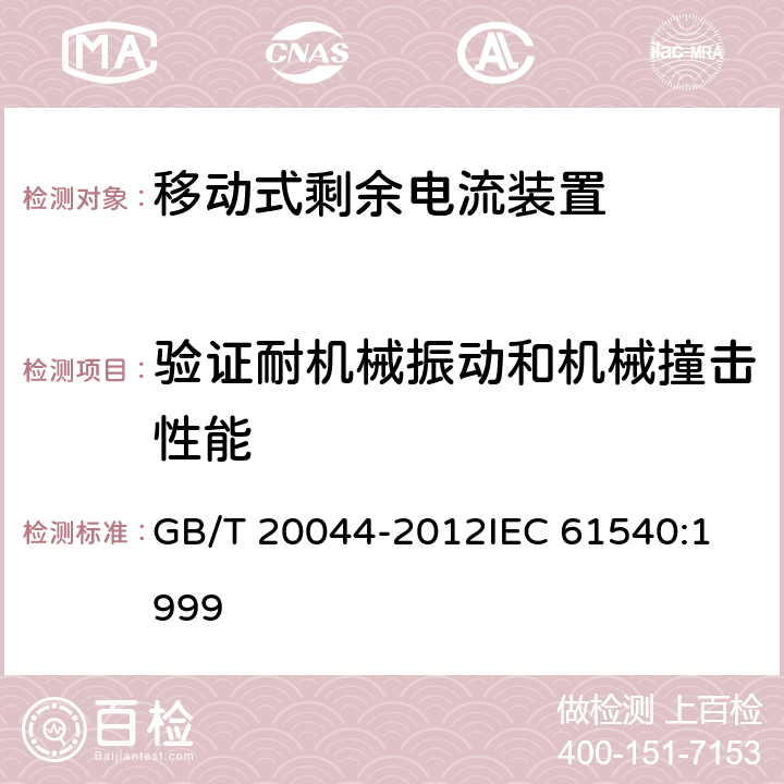 验证耐机械振动和机械撞击性能 电气附件 家用和类似用途的不带过电流保护的移动式剩余电流装置(PRCD) GB/T 20044-2012
IEC 61540:1999 9.12