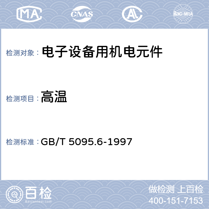 高温 电子设备用机电元件 基本试验规程及测量方法 第6部分：气候试验和锡焊试验 GB/T 5095.6-1997 9 试验11i：高温