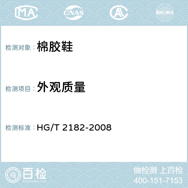 外观质量 棉胶鞋 HG/T 2182-2008 4.9