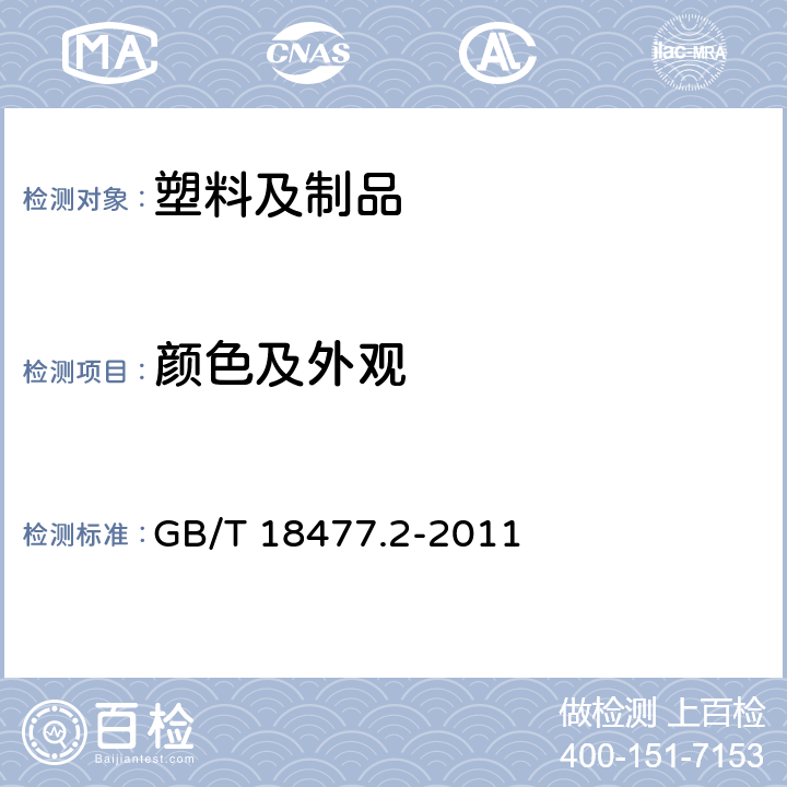 颜色及外观 埋地排水用硬聚氯乙烯(PVC-U)结构壁管道系统 第2部分:加筋管材 GB/T 18477.2-2011 8.2