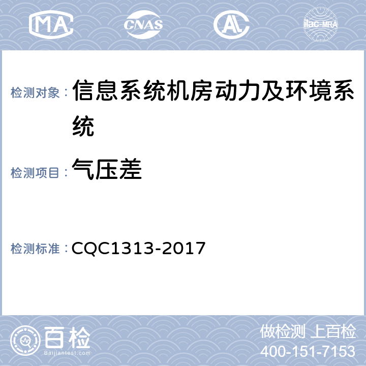 气压差 信息系统机房动力及环境系统认证技术规范 CQC1313-2017 5.1.8