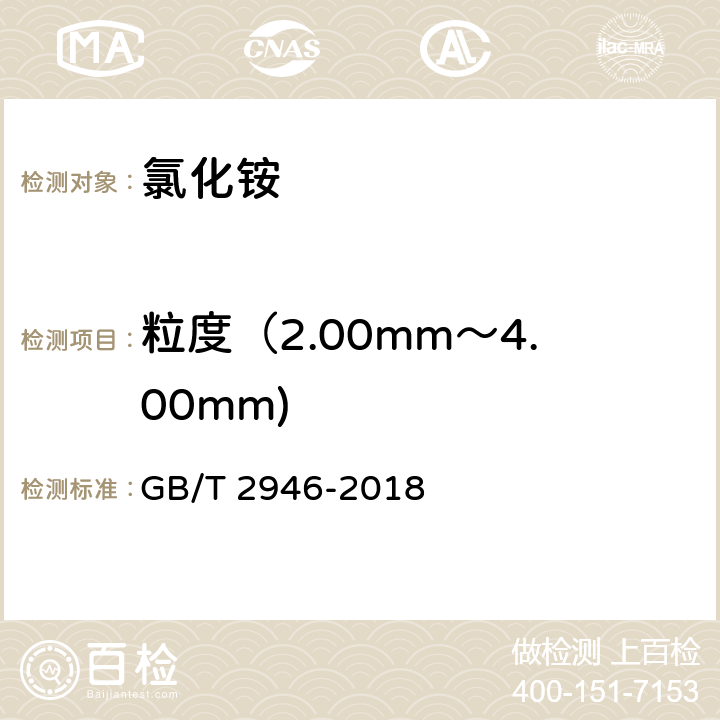 粒度（2.00mm～4.00mm) 氯化铵 GB/T 2946-2018 5.11