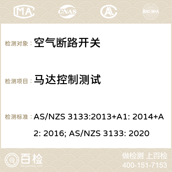 马达控制测试 认证和测试规范 空气断路开关 AS/NZS 3133:2013+A1: 2014+A2: 2016; AS/NZS 3133: 2020 13.13
