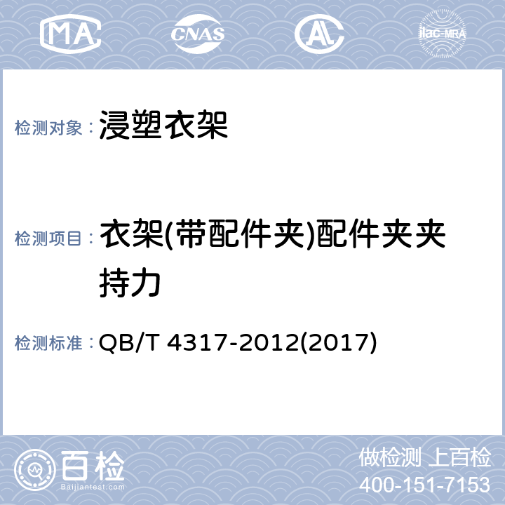 衣架(带配件夹)配件夹夹持力 浸塑衣架 QB/T 4317-2012(2017) 5.4.3.1