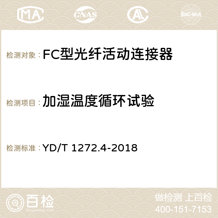 加湿温度循环试验 光纤活动连接器 第4部分：FC型 YD/T 1272.4-2018