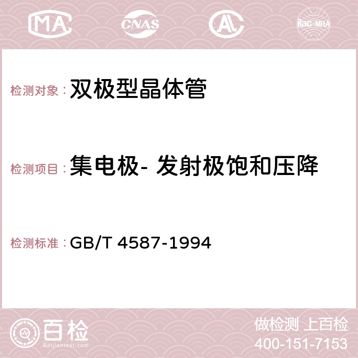 集电极- 发射极饱和压降 半导体分立器件和集成电路 第7部分:双极型晶体管 GB/T 4587-1994 Ⅳ，1，4.1