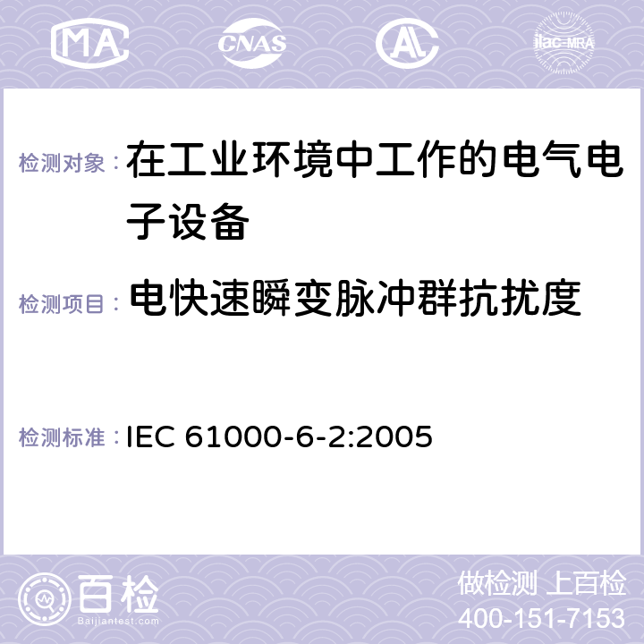 电快速瞬变脉冲群抗扰度 电磁兼容 通用标准 工业环境中的抗扰度试验 IEC 61000-6-2:2005