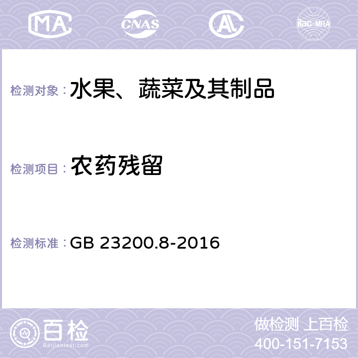 农药残留 《食品安全国家标准 水果和蔬菜中500种农药及相关化学品残留量的测定 气相色谱-质谱法》 GB 23200.8-2016