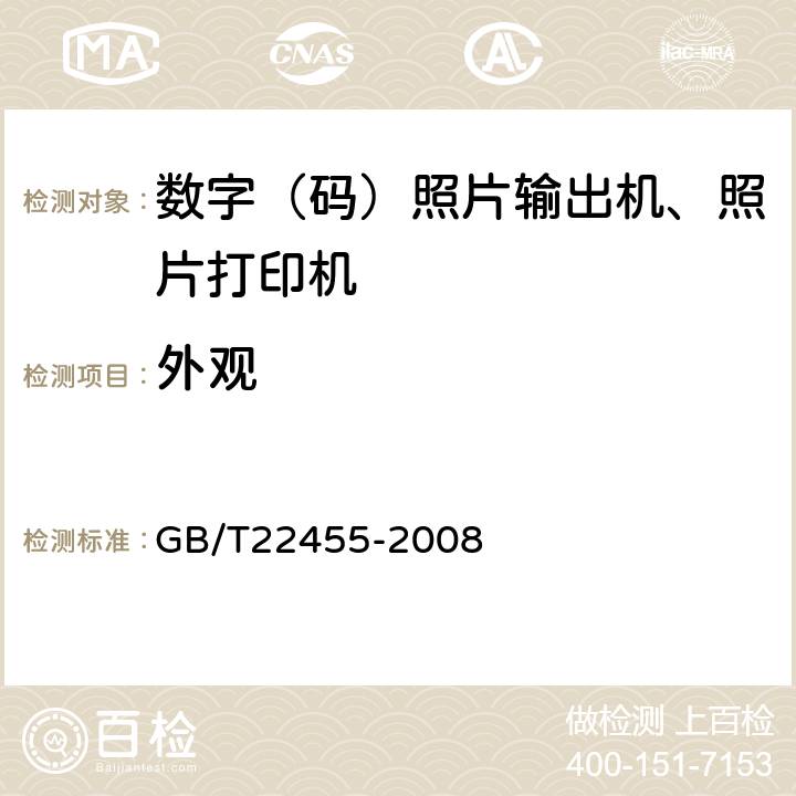 外观 数码照片输出机 GB/T22455-2008 4.1/5.1