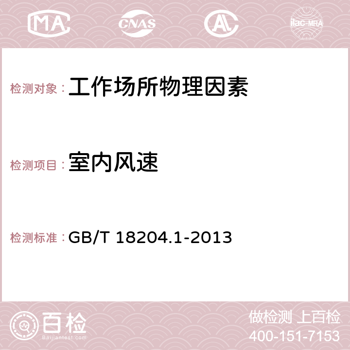 室内风速 公共场所卫生检验方法 第1部分：物理因素 GB/T 18204.1-2013 （5）