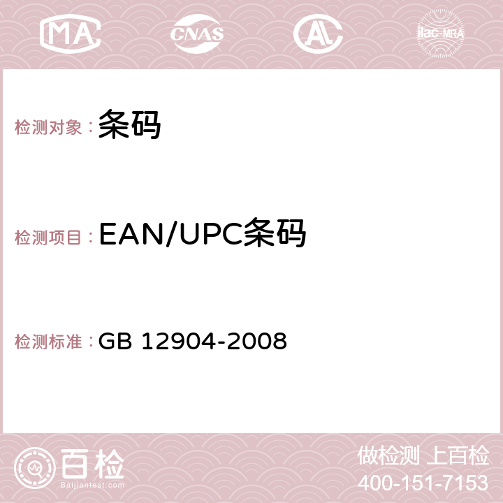 EAN/UPC条码 GB 12904-2008 商品条码 零售商品编码与条码表示