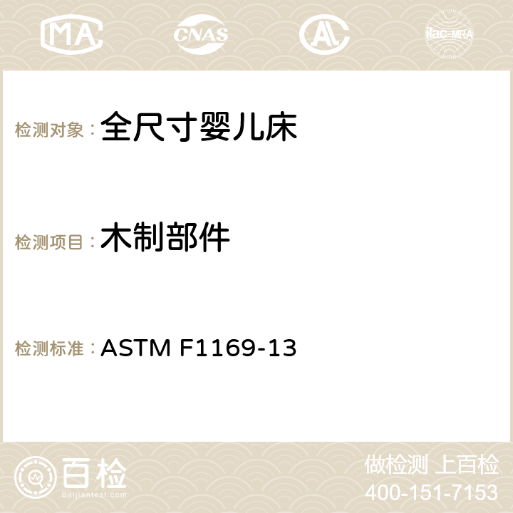 木制部件 标准消费者安全规范全尺寸婴儿床 ASTM F1169-13 条款5.1