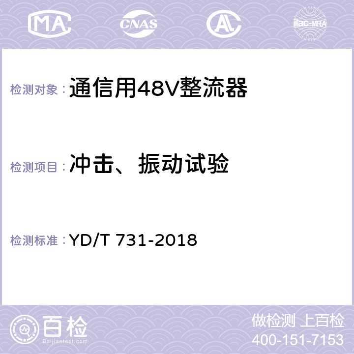 冲击、振动试验 通信用48V整流器 YD/T 731-2018 5.23.4.5.5、5.23.4.5.6