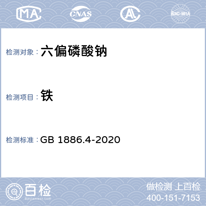 铁 食品国家安全标准 食品添加剂 六偏磷酸钠 GB 1886.4-2020 附录A.8