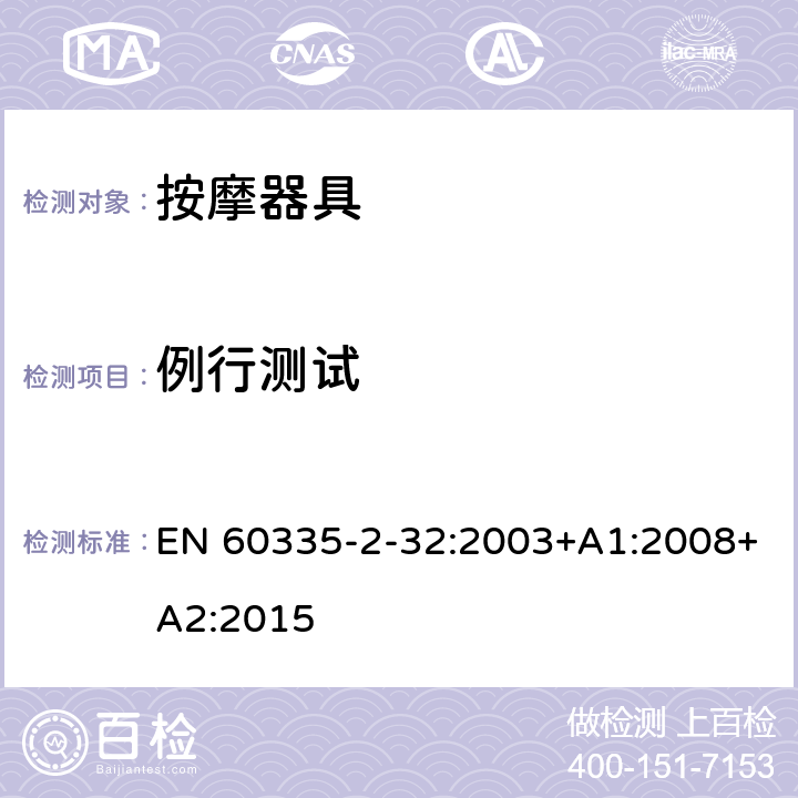 例行测试 家用和类似用途电器的安全 按摩器具的特殊要求 EN 60335-2-32:2003+A1:2008+A2:2015 附录A