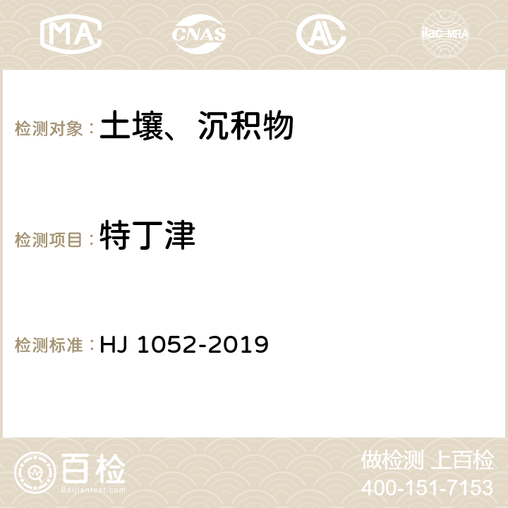 特丁津 土壤和沉积物 11 种三嗪类农药的测定 高效液相色谱法 HJ 1052-2019