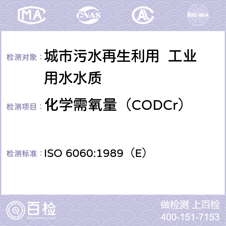 化学需氧量（CODCr） 水质.化学需氧量的测定 ISO 6060:1989（E） 4～11