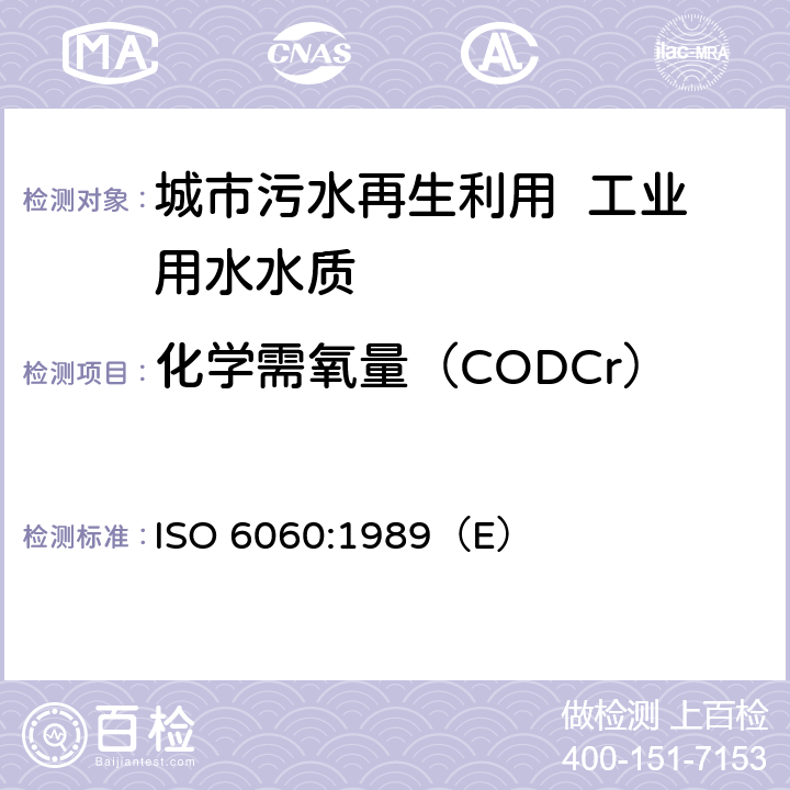 化学需氧量（CODCr） ISO 6060-1989 水质   化学需氧量的测定