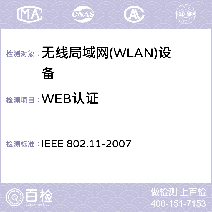WEB认证 IEEE 802.11-2007 信息技术.电信和系统间信息交换.局域网和城市网.特殊要求.第11部分:无线LAN媒介接入控制(MAC)和物理层(PHY)规范  8