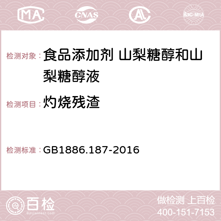 灼烧残渣 食品安全国家标准 食品添加剂 山梨糖醇和山梨糖醇液 GB1886.187-2016 3.2/附录A.6