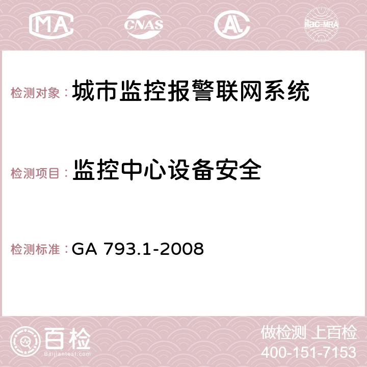 监控中心设备安全 城市监控报警联网系统合格评定第1部分：系统功能性能检验规范 GA 793.1-2008 7.3(1) 7.3.(2) 7.3.(3)