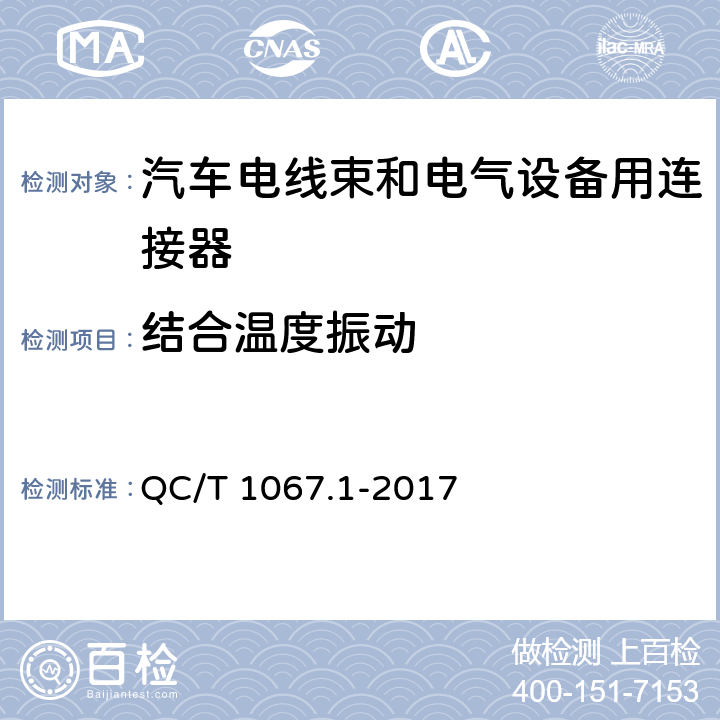 结合温度振动 车用电线束插接器 第1部分 定义，试验方法和一般性能要求（汽车部分） QC/T 1067.1-2017 4.17