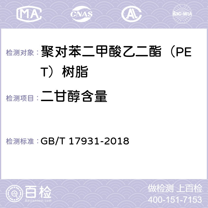 二甘醇含量 瓶用聚对苯二甲酸乙二酯（PET）树脂 GB/T 17931-2018 6.7