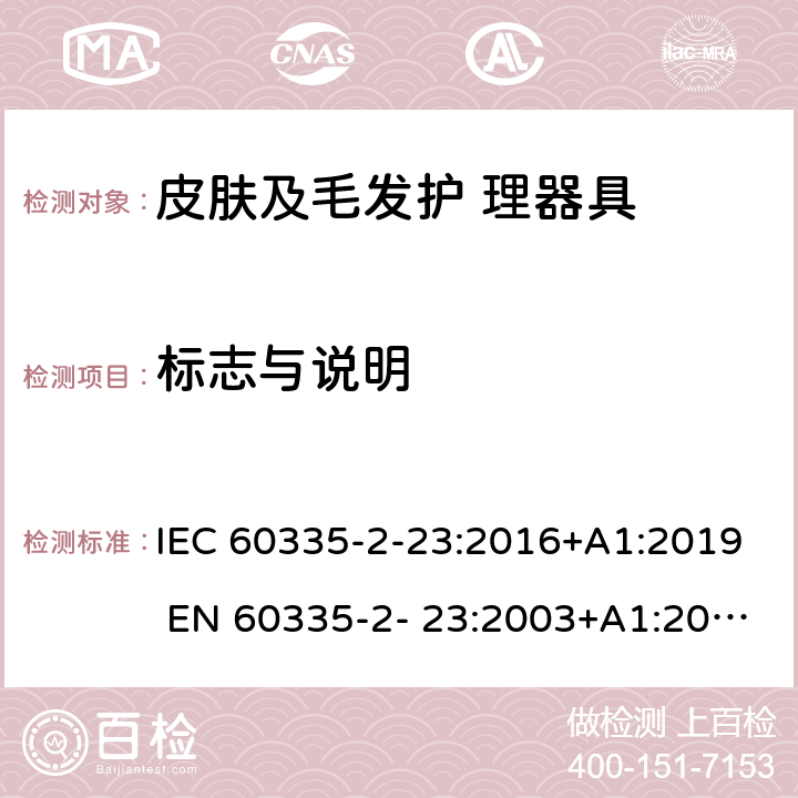 標志與說明 家用和類似用途電器的安全 皮膚及毛發(fā)護理器具的特 殊要求 IEC 60335-2-23:2016+A1:2019 EN 60335-2- 23:2003+A1:2008+A11:2010+A2:2015 7