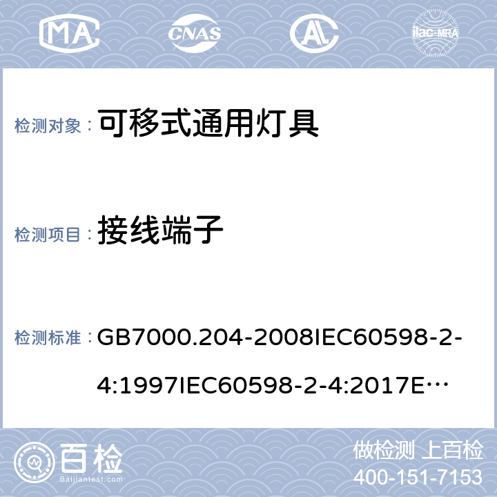 接线端子 灯具 第2-4部分：特殊要求 可移式通用灯具 GB7000.204-2008
IEC60598-2-4:1997
IEC60598-2-4:2017
EN60598-2-4:2018
AS/NZS60598.2.4:2005+A1:2007 9