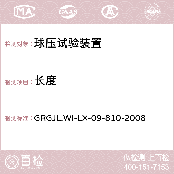 长度 GRGJL.WI-LX-09-810-2008 球压试验装置检测规范  5.2