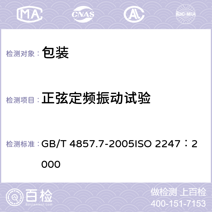 正弦定频振动试验 包装 运输包装件基本试验 第7部分:正弦定频振动试验方法 GB/T 4857.7-2005
ISO 2247：2000