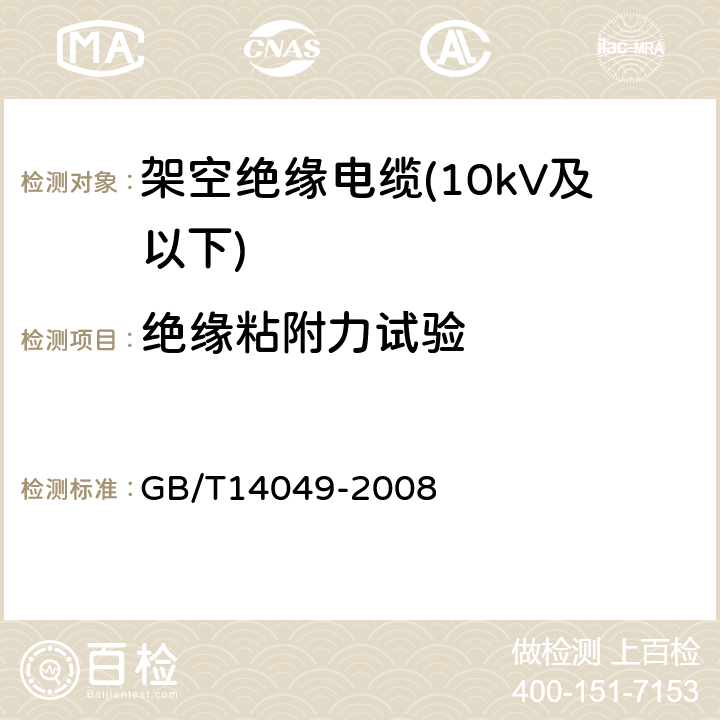 绝缘粘附力试验 额定电压10kV架空绝缘电缆 GB/T14049-2008 7.9.13