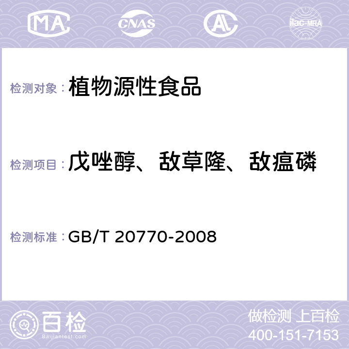 戊唑醇、敌草隆、敌瘟磷 粮谷中486种农药及相关化学品残留量的测定 液相色谱-串联质谱法 GB/T 20770-2008