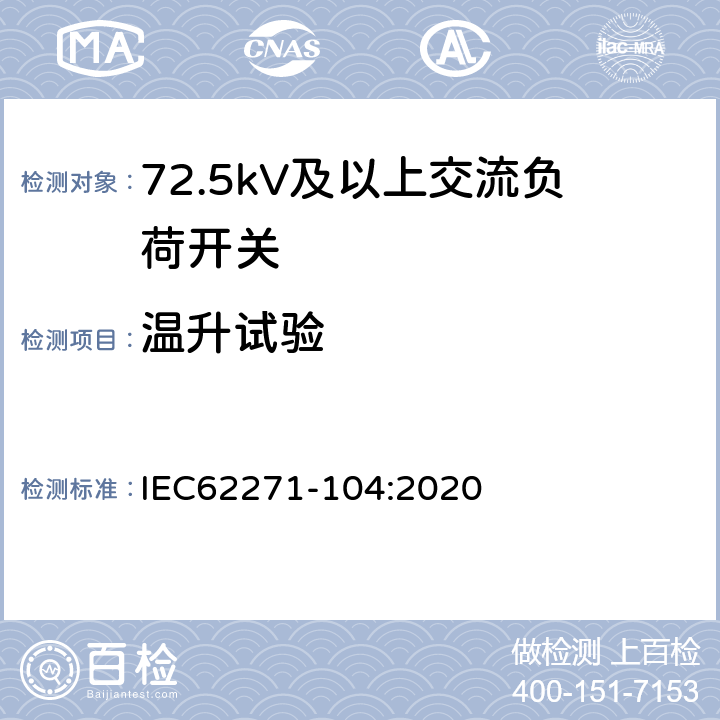 温升试验 IEC 62271-104-2020 高压开关设备和控制设备 第104部分: 52 kV以上的额定电压用交流开关