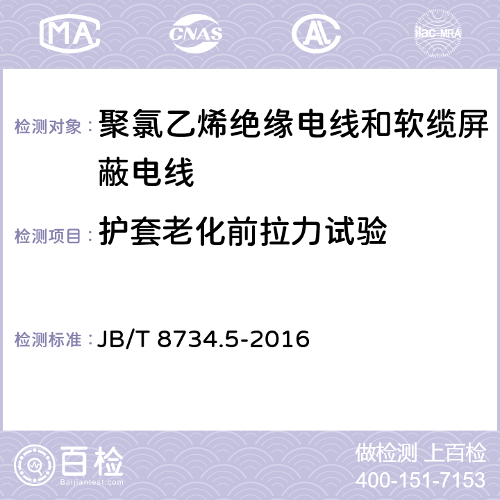 护套老化前拉力试验 额定电压450/750V及以下聚氯乙烯绝缘电线和软缆 第五部分:屏蔽电线 JB/T 8734.5-2016 表8