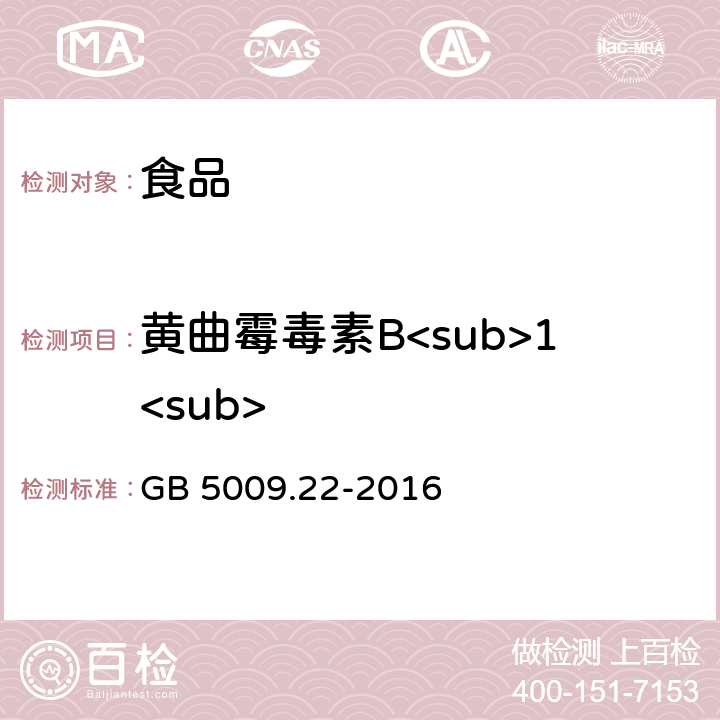 黄曲霉毒素B<sub>1<sub> 食品安全国家标准 食品中黄曲霉毒素B族和G族的测定 GB 5009.22-2016