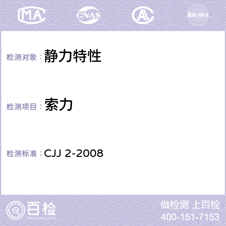 索力 城市桥梁工程施工与质量验收规范 CJJ 2-2008 18.1