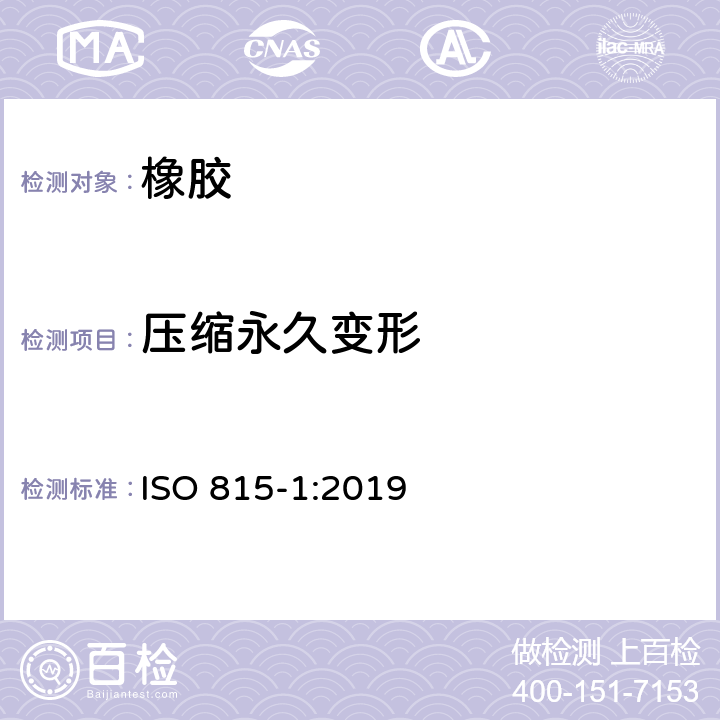 压缩永久变形 硫化橡胶或热塑性橡胶--压缩形变的测定--第1部分：在环境温度或高温下 ISO 815-1:2019
