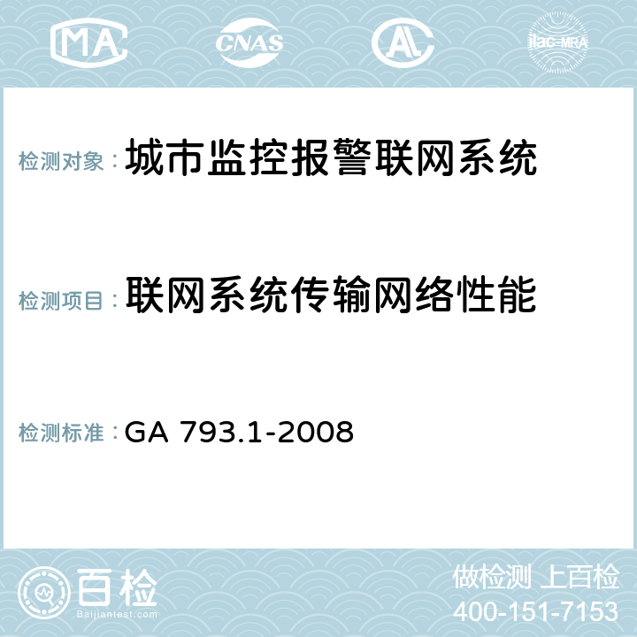 联网系统传输网络性能 城市监控报警联网系统合格评定 第1部分:系统功能性能检验规范 GA 793.1-2008 6.3