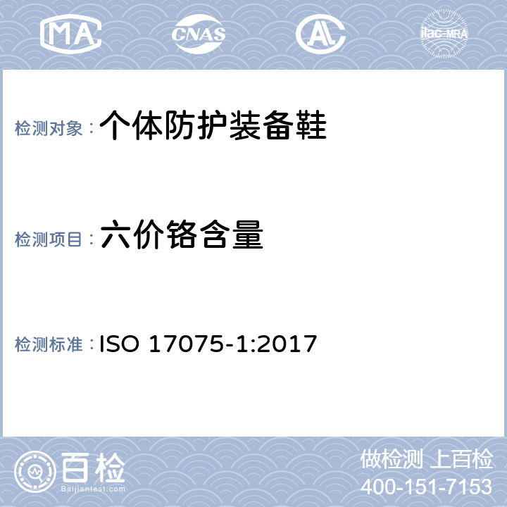 六价铬含量 皮革 皮革中六价铬含量的化学测定 第1部分：比色法 ISO 17075-1:2017