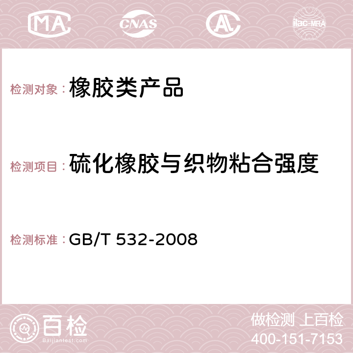 硫化橡胶与织物粘合强度 硫化橡胶或热塑性橡胶与织物粘合强度的测定 GB/T 532-2008