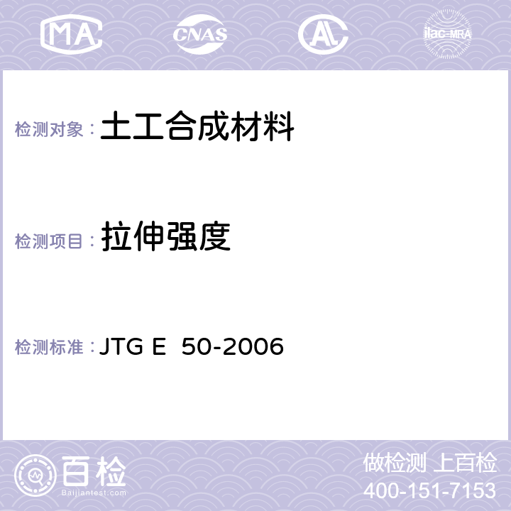 拉伸强度 公路工程土工合成材料试验规程 JTG E 50-2006 T1121-2006