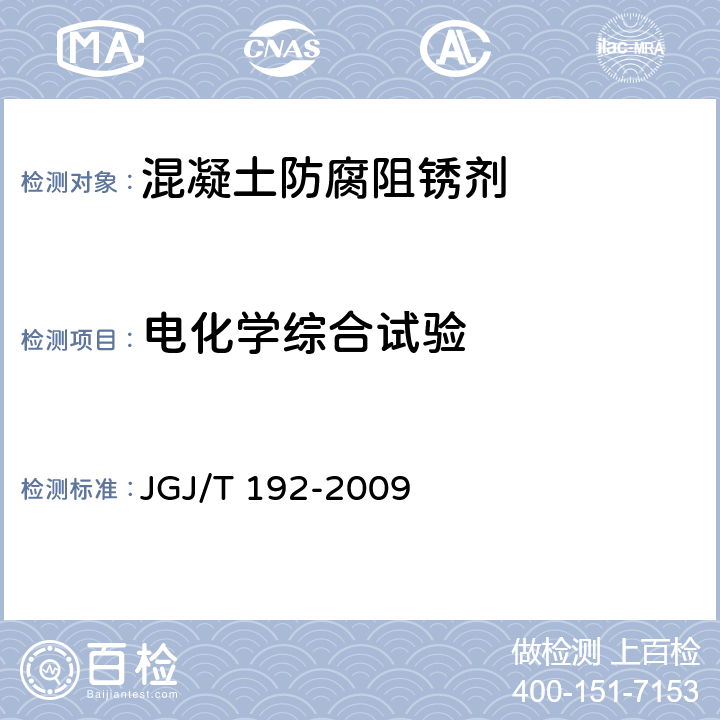 电化学综合试验 钢筋阻锈剂应用技术规程 JGJ/T 192-2009 附录A.2