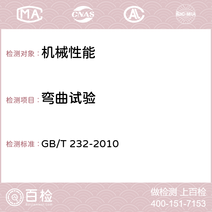 弯曲试验 金属材料 弯曲试验方法 GB/T 232-2010