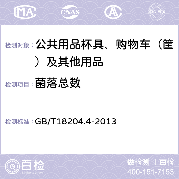 菌落总数 公共场所卫生检验方法 第4部分：公共用品用具微生物  细菌总数平皿计数法 GB/T18204.4-2013 3