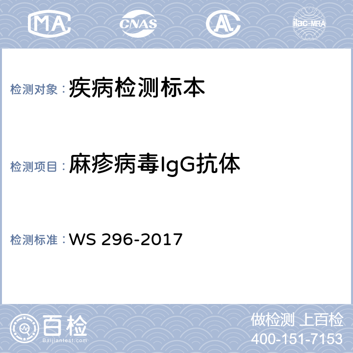 麻疹病毒IgG抗体 麻疹诊断 WS 296-2017 附录A.2.2