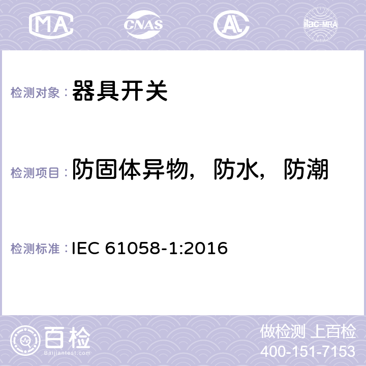 防固體異物，防水，防潮 器具開關第1部分：通用要求 
IEC 61058-1:2016 條款14