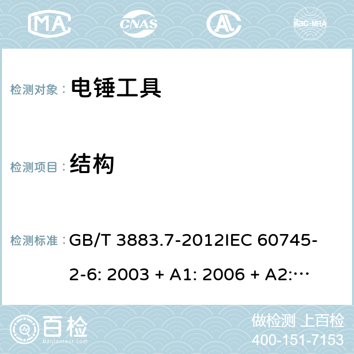 結構 手持式電動工具的安全 第2 部分: 電錘工具的專用要求 GB/T 3883.7-2012
IEC 60745-2-6: 2003 + A1: 2006 + A2: 2008
EN 60745-2-6: 2010
AS/NZS 60745.2.6:2009 21